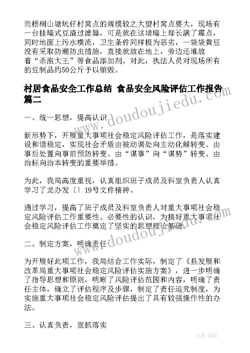 最新村居食品安全工作总结 食品安全风险评估工作报告(大全5篇)