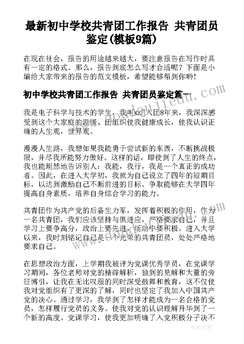 最新初中学校共青团工作报告 共青团员鉴定(模板9篇)