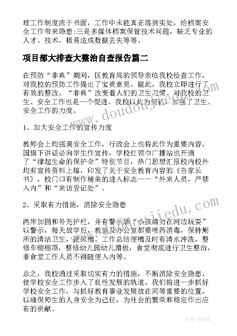 项目部大排查大整治自查报告 度档案安全风险隐患排查整治工作自查报告(大全8篇)