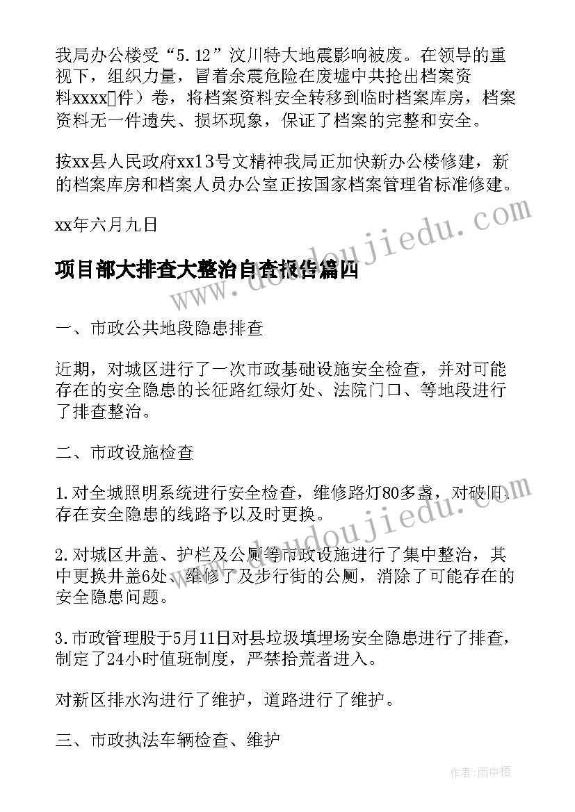 项目部大排查大整治自查报告 度档案安全风险隐患排查整治工作自查报告(大全8篇)