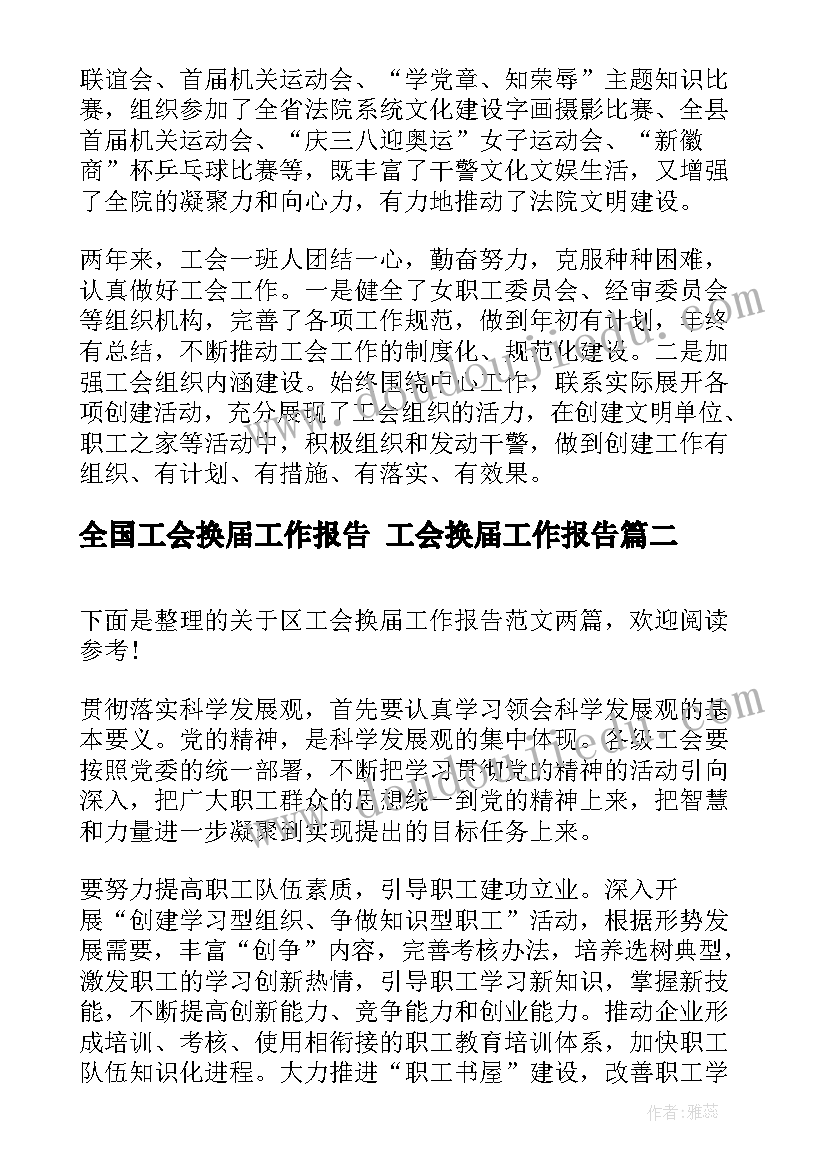 全国工会换届工作报告 工会换届工作报告(精选9篇)