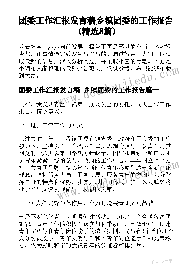 团委工作汇报发言稿 乡镇团委的工作报告(精选8篇)