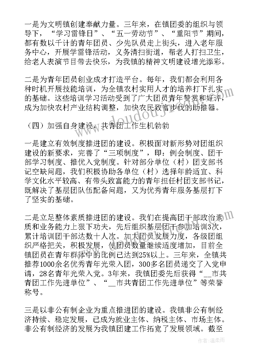 团委工作汇报发言稿 乡镇团委的工作报告(精选8篇)