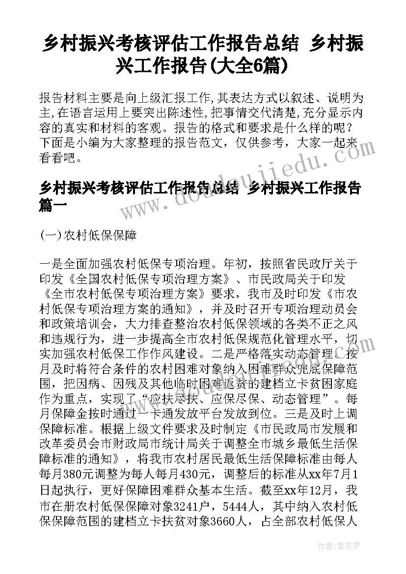 乡村振兴考核评估工作报告总结 乡村振兴工作报告(大全6篇)