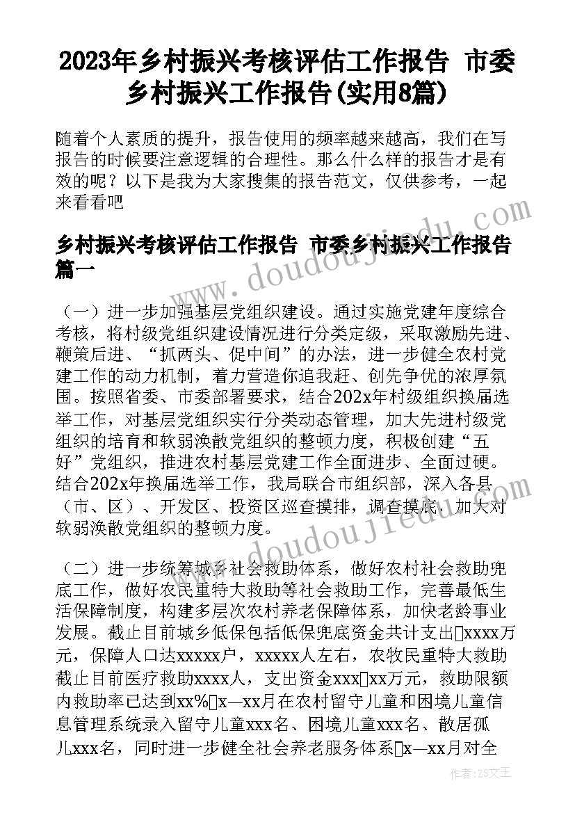 2023年乡村振兴考核评估工作报告 市委乡村振兴工作报告(实用8篇)