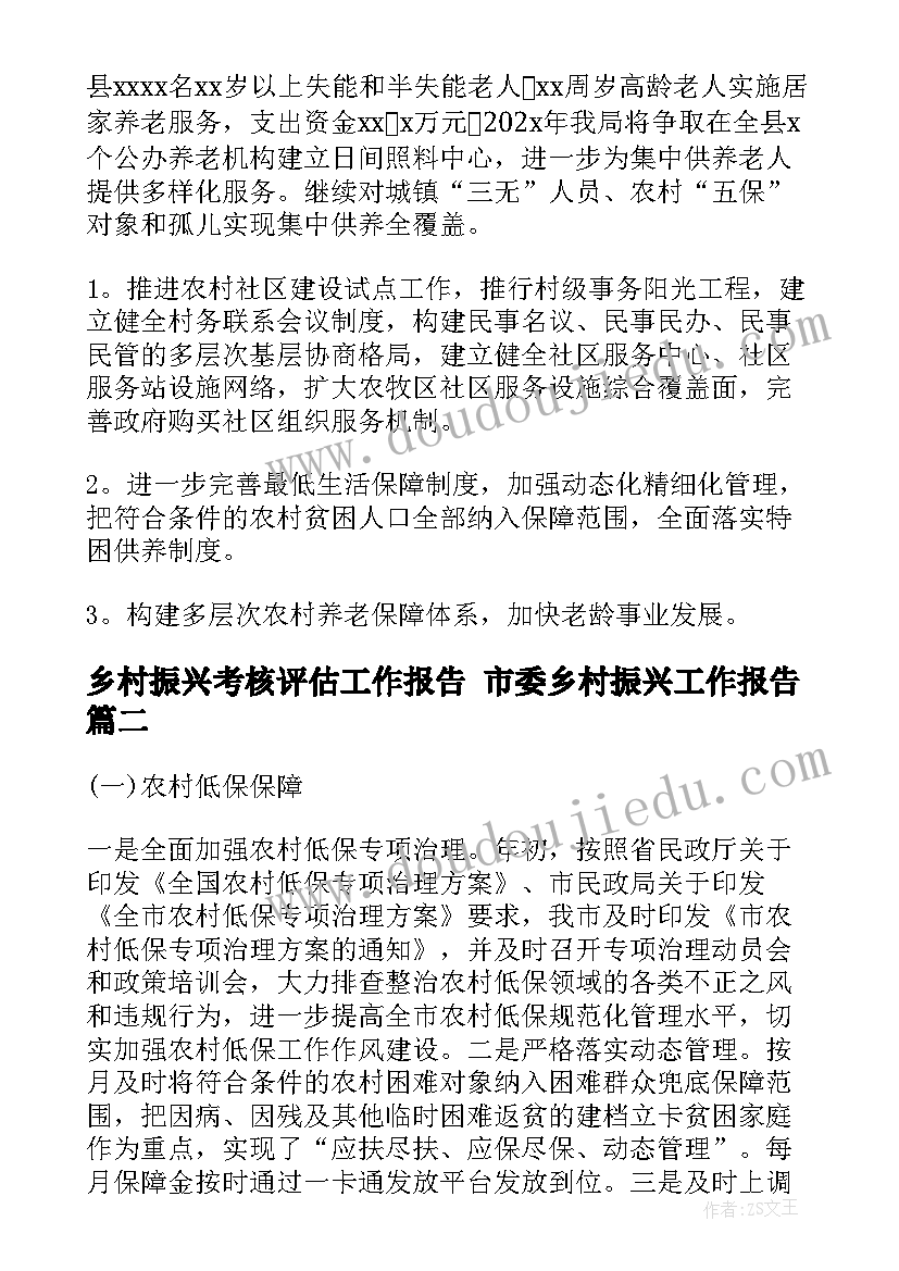 2023年乡村振兴考核评估工作报告 市委乡村振兴工作报告(实用8篇)