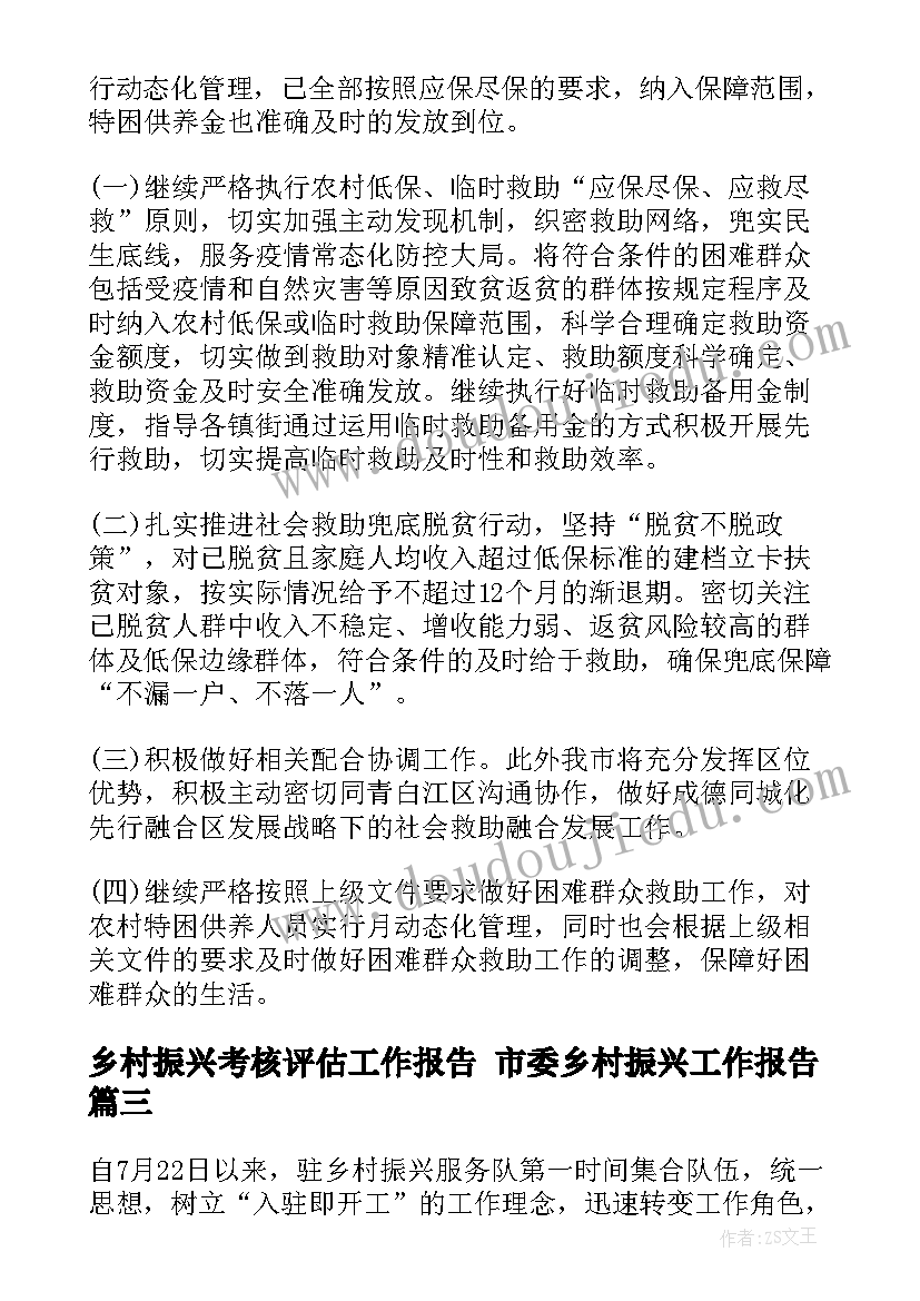 2023年乡村振兴考核评估工作报告 市委乡村振兴工作报告(实用8篇)