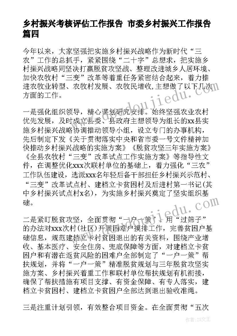 2023年乡村振兴考核评估工作报告 市委乡村振兴工作报告(实用8篇)