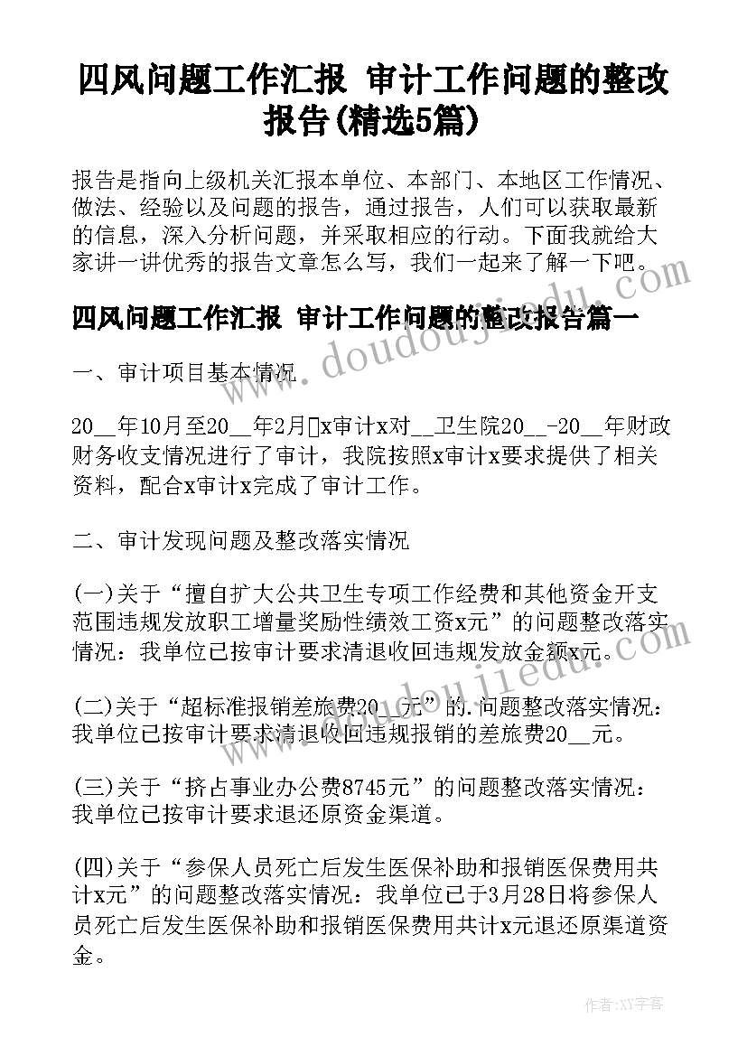 四风问题工作汇报 审计工作问题的整改报告(精选5篇)