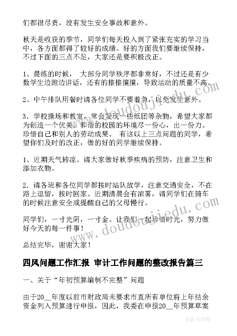 四风问题工作汇报 审计工作问题的整改报告(精选5篇)