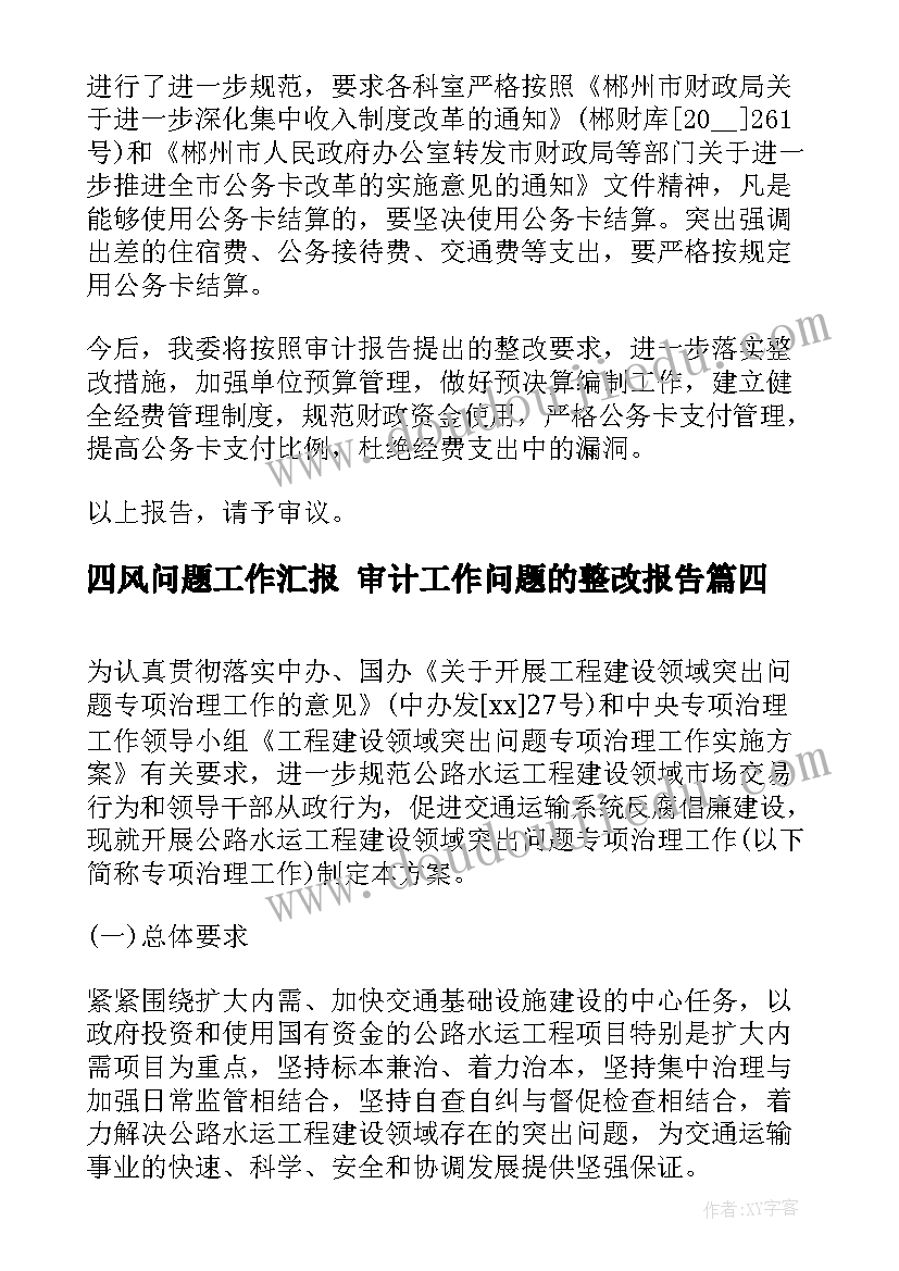 四风问题工作汇报 审计工作问题的整改报告(精选5篇)