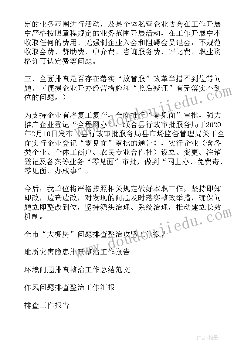 最新四风问题整治工作报告 涉企服务违规问题排查整治工作报告(优秀8篇)