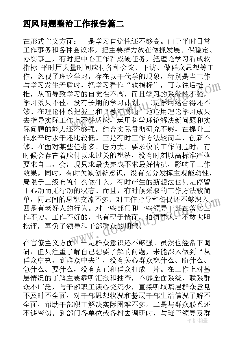 最新四风问题整治工作报告 涉企服务违规问题排查整治工作报告(优秀8篇)