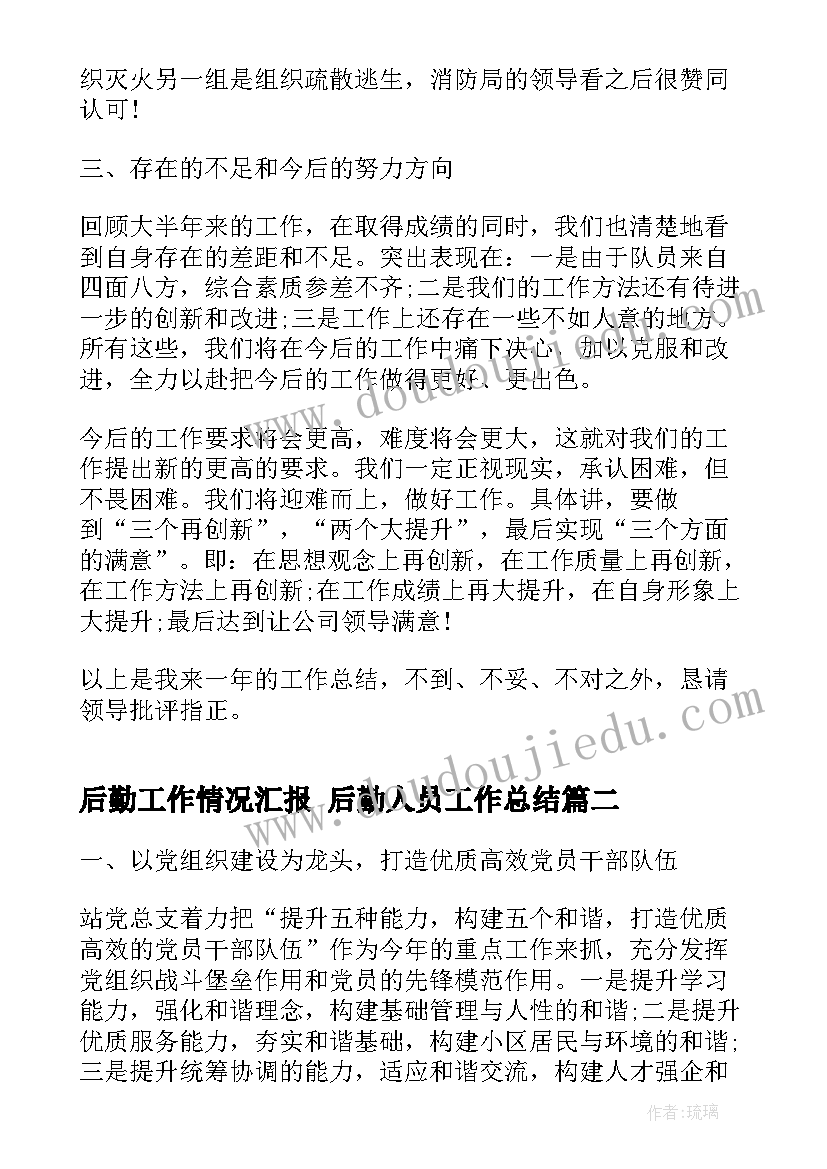 最新后勤工作情况汇报 后勤人员工作总结(通用8篇)