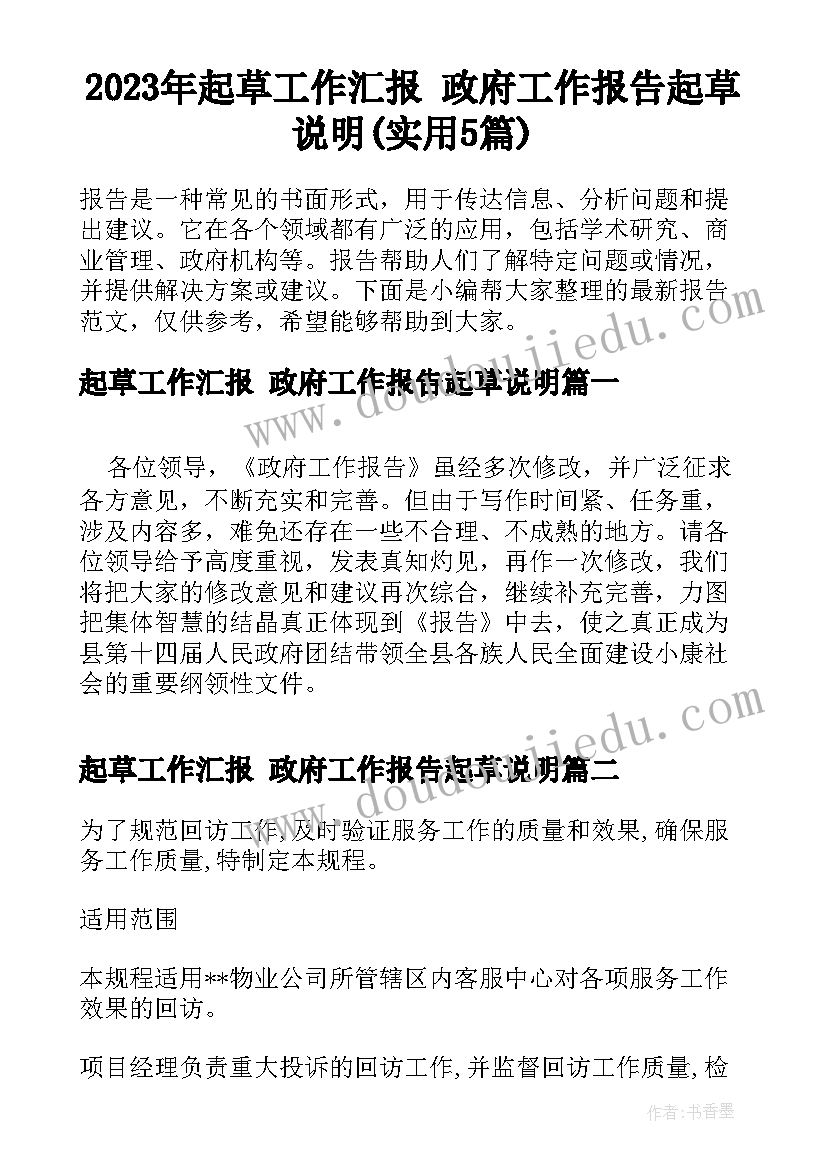 2023年起草工作汇报 政府工作报告起草说明(实用5篇)