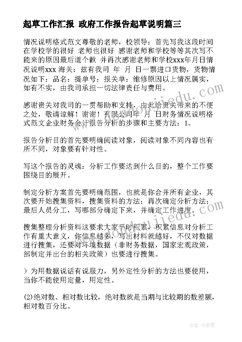 2023年起草工作汇报 政府工作报告起草说明(实用5篇)