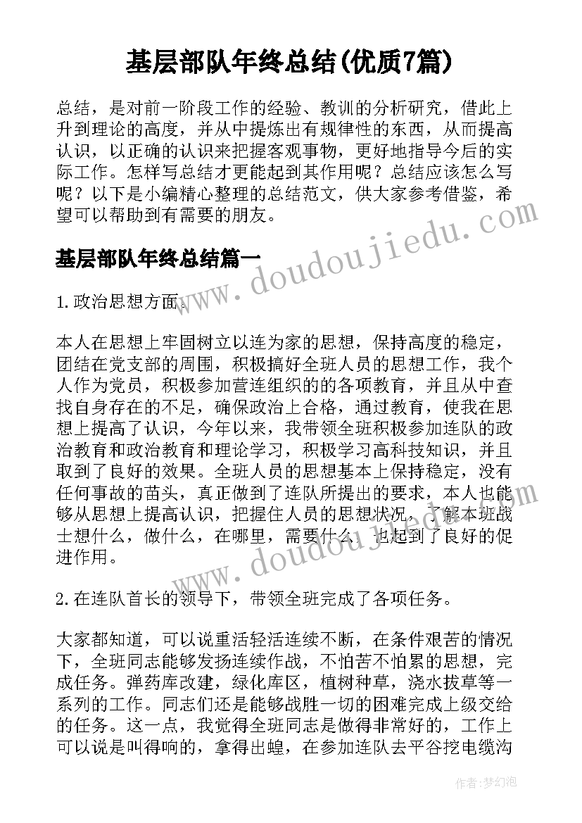 基层部队年终总结(优质7篇)