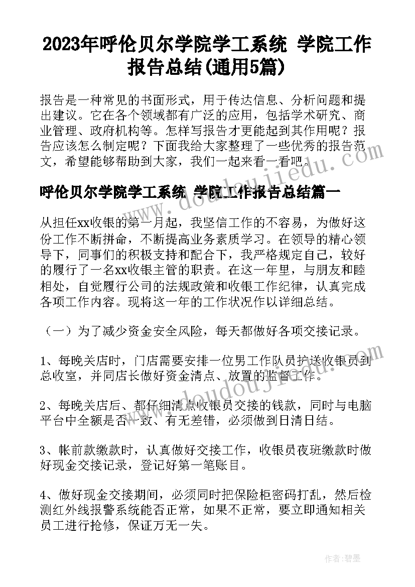 2023年呼伦贝尔学院学工系统 学院工作报告总结(通用5篇)