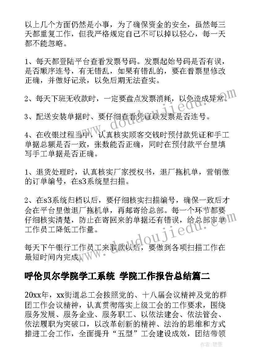 2023年呼伦贝尔学院学工系统 学院工作报告总结(通用5篇)