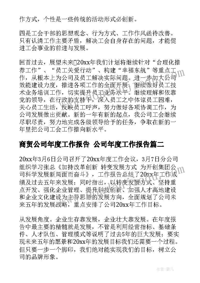 商贸公司年度工作报告 公司年度工作报告(精选5篇)