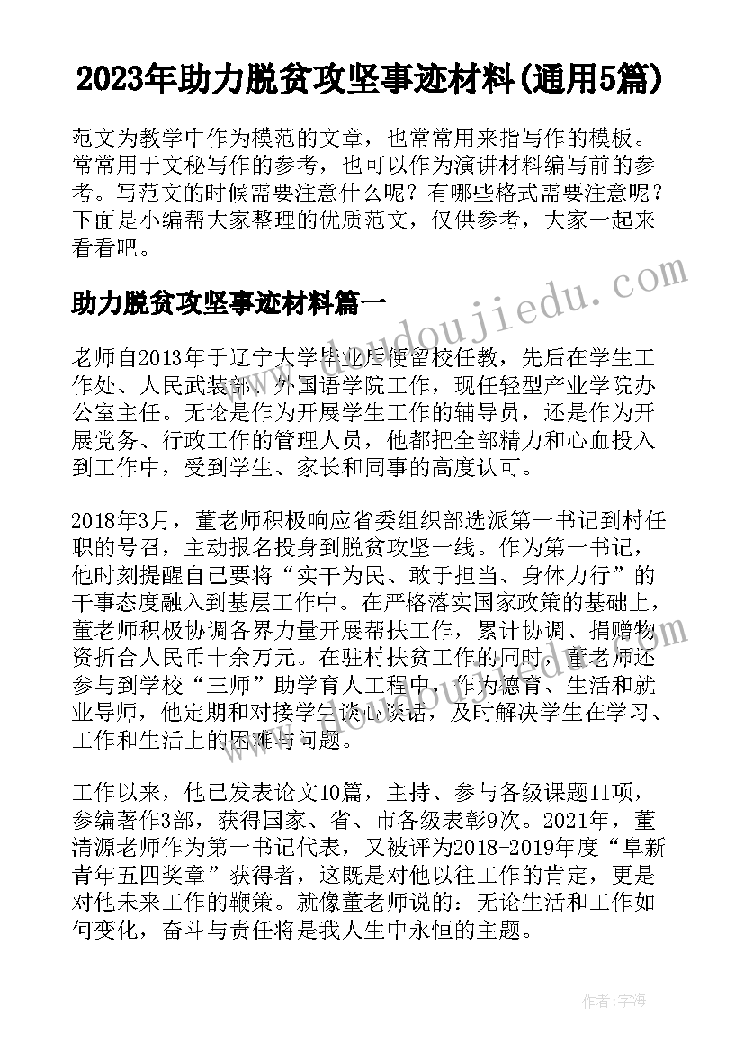 2023年助力脱贫攻坚事迹材料(通用5篇)