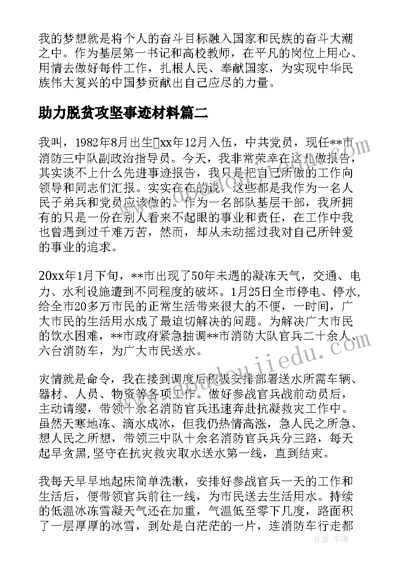 2023年助力脱贫攻坚事迹材料(通用5篇)