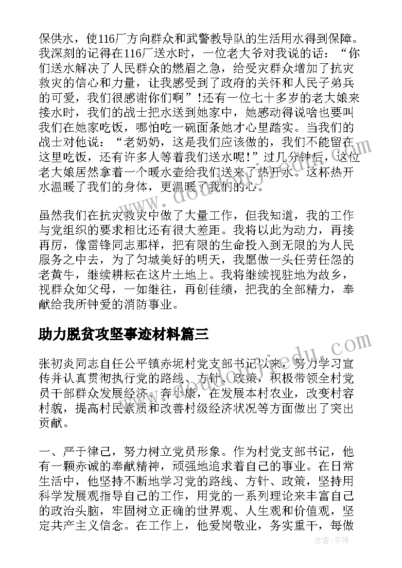 2023年助力脱贫攻坚事迹材料(通用5篇)