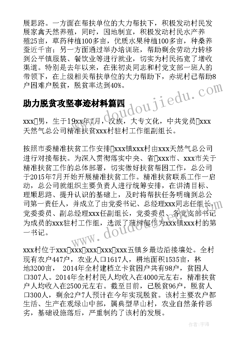 2023年助力脱贫攻坚事迹材料(通用5篇)