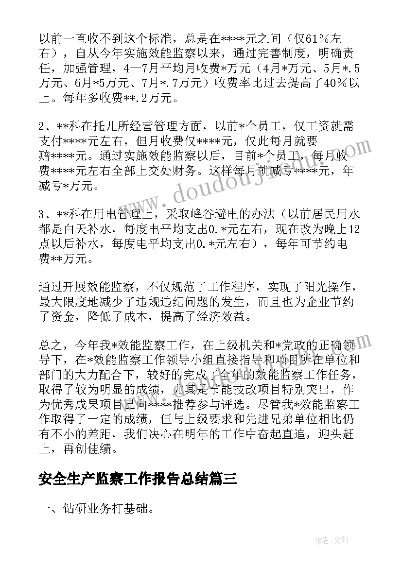 2023年安全生产监察工作报告总结(实用10篇)