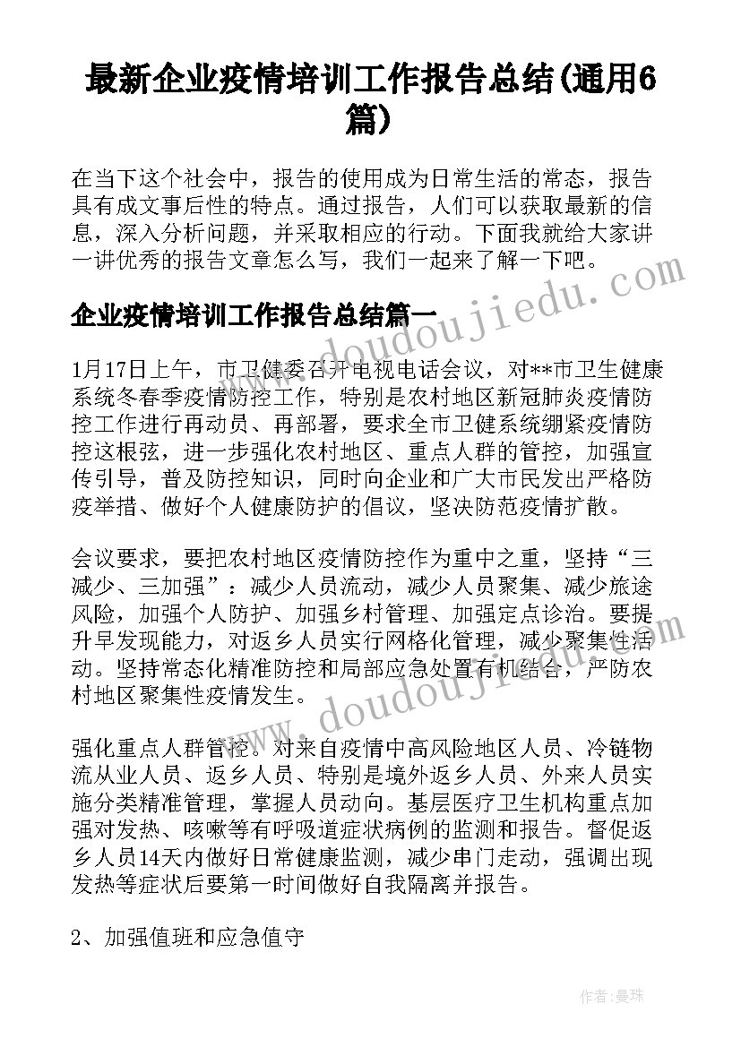 最新企业疫情培训工作报告总结(通用6篇)