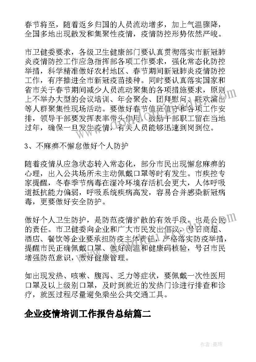 最新企业疫情培训工作报告总结(通用6篇)