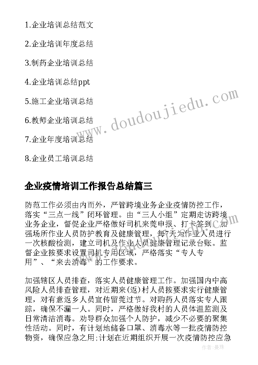 最新企业疫情培训工作报告总结(通用6篇)