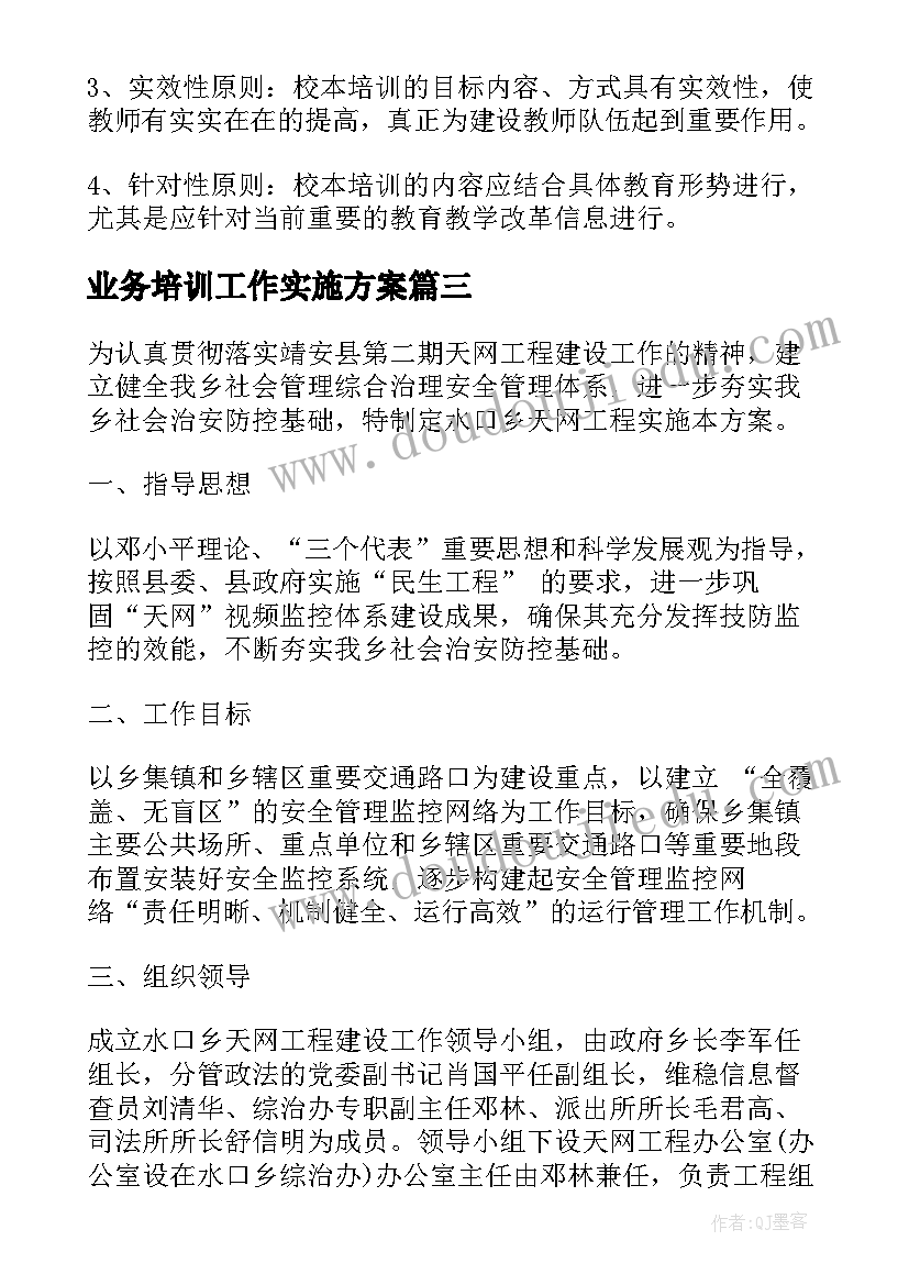 业务培训工作实施方案 培训工作实施方案(通用10篇)