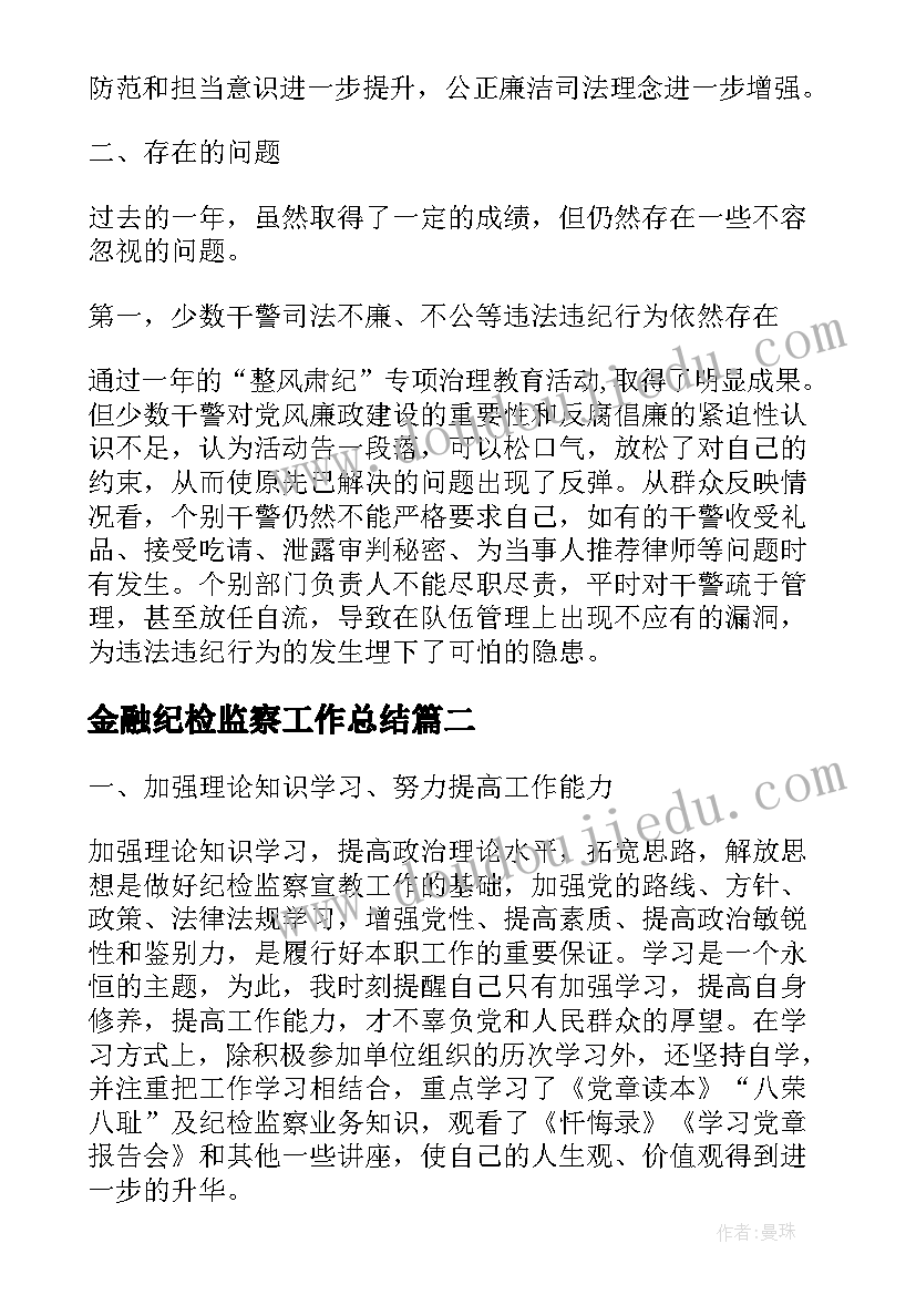 2023年金融纪检监察工作总结(优秀10篇)