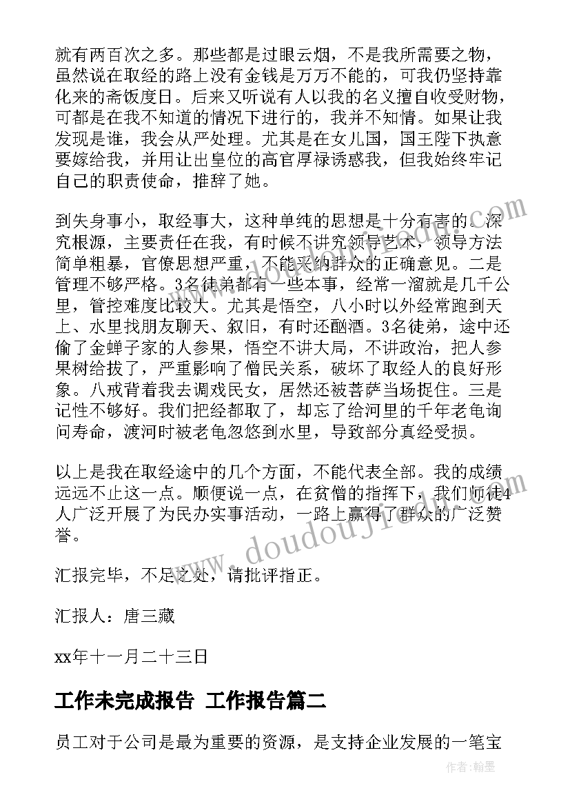 工作未完成报告 工作报告(精选9篇)