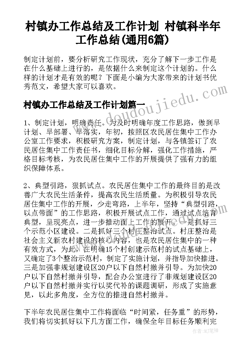 村镇办工作总结及工作计划 村镇科半年工作总结(通用6篇)