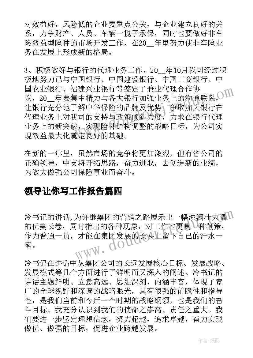 领导让你写工作报告 领导工作计划报告(优质5篇)