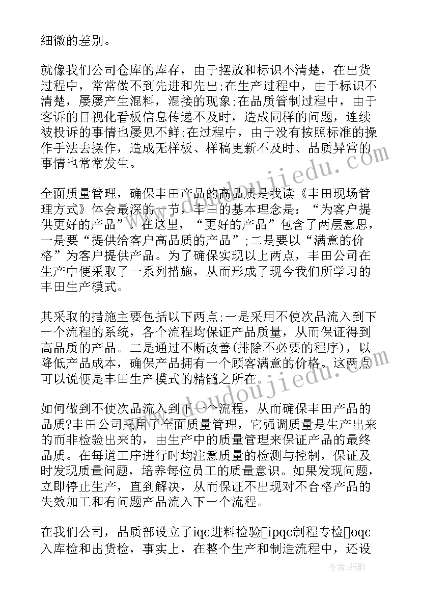 丰田工作法在线阅读 丰田生产方式读后感读丰田生产方式有感(精选8篇)