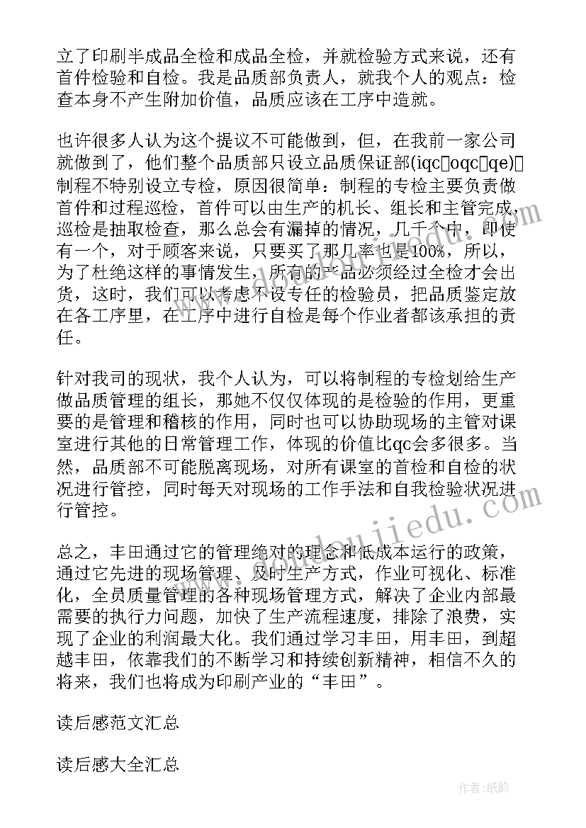 丰田工作法在线阅读 丰田生产方式读后感读丰田生产方式有感(精选8篇)