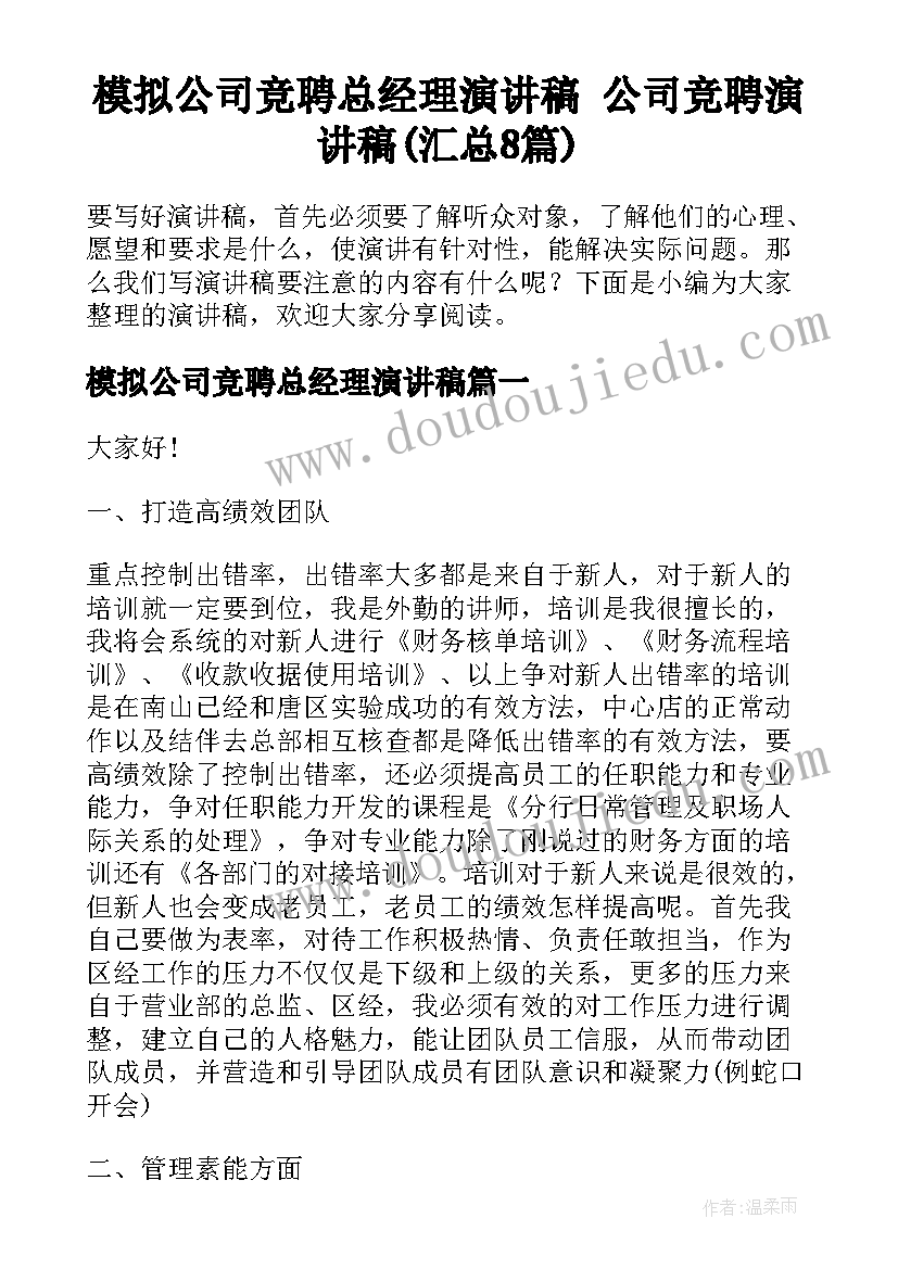 模拟公司竞聘总经理演讲稿 公司竞聘演讲稿(汇总8篇)