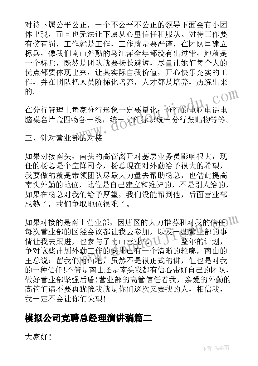 模拟公司竞聘总经理演讲稿 公司竞聘演讲稿(汇总8篇)