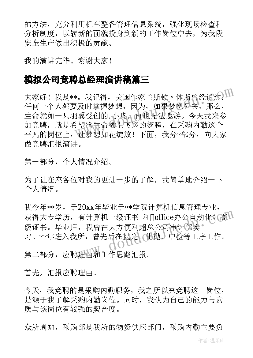 模拟公司竞聘总经理演讲稿 公司竞聘演讲稿(汇总8篇)