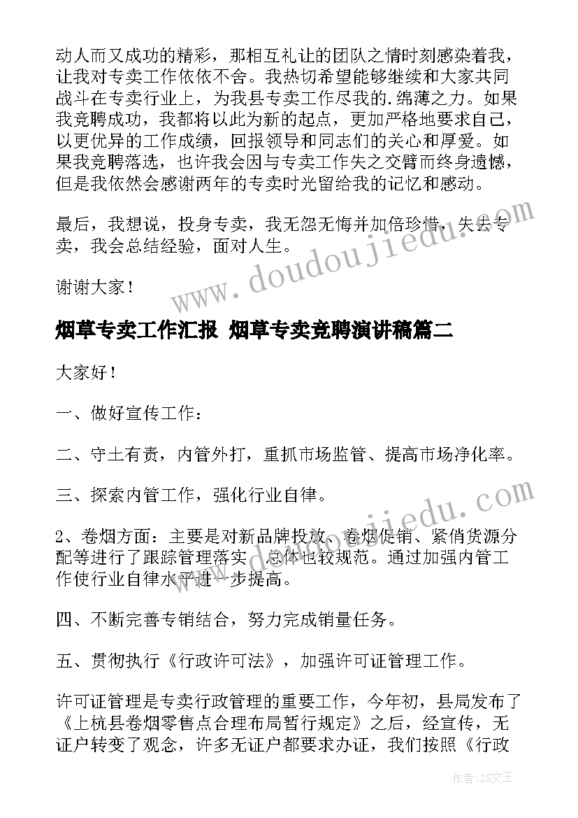 烟草专卖工作汇报 烟草专卖竞聘演讲稿(优秀9篇)