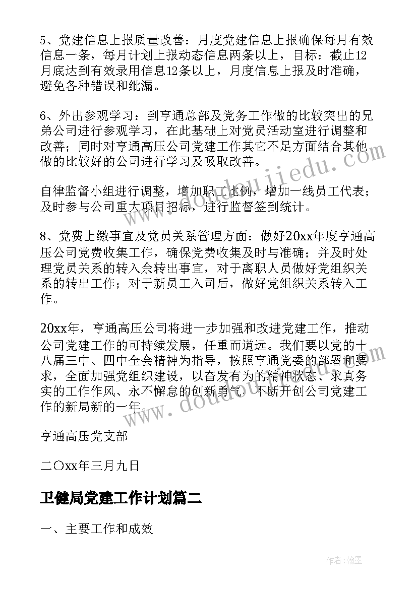 最新卫健局党建工作计划 党建工作计划(大全6篇)