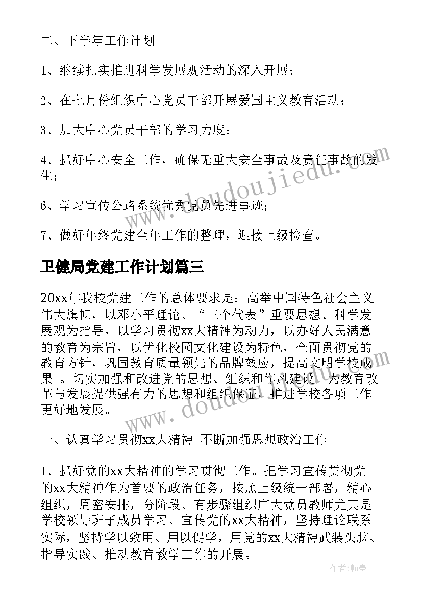 最新卫健局党建工作计划 党建工作计划(大全6篇)