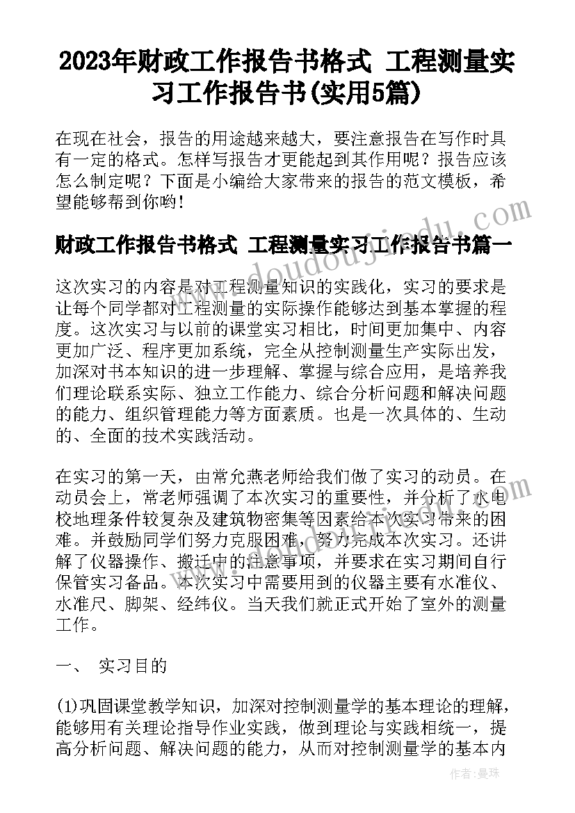 2023年财政工作报告书格式 工程测量实习工作报告书(实用5篇)