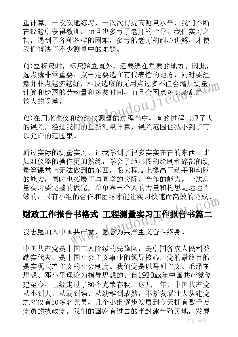 2023年财政工作报告书格式 工程测量实习工作报告书(实用5篇)