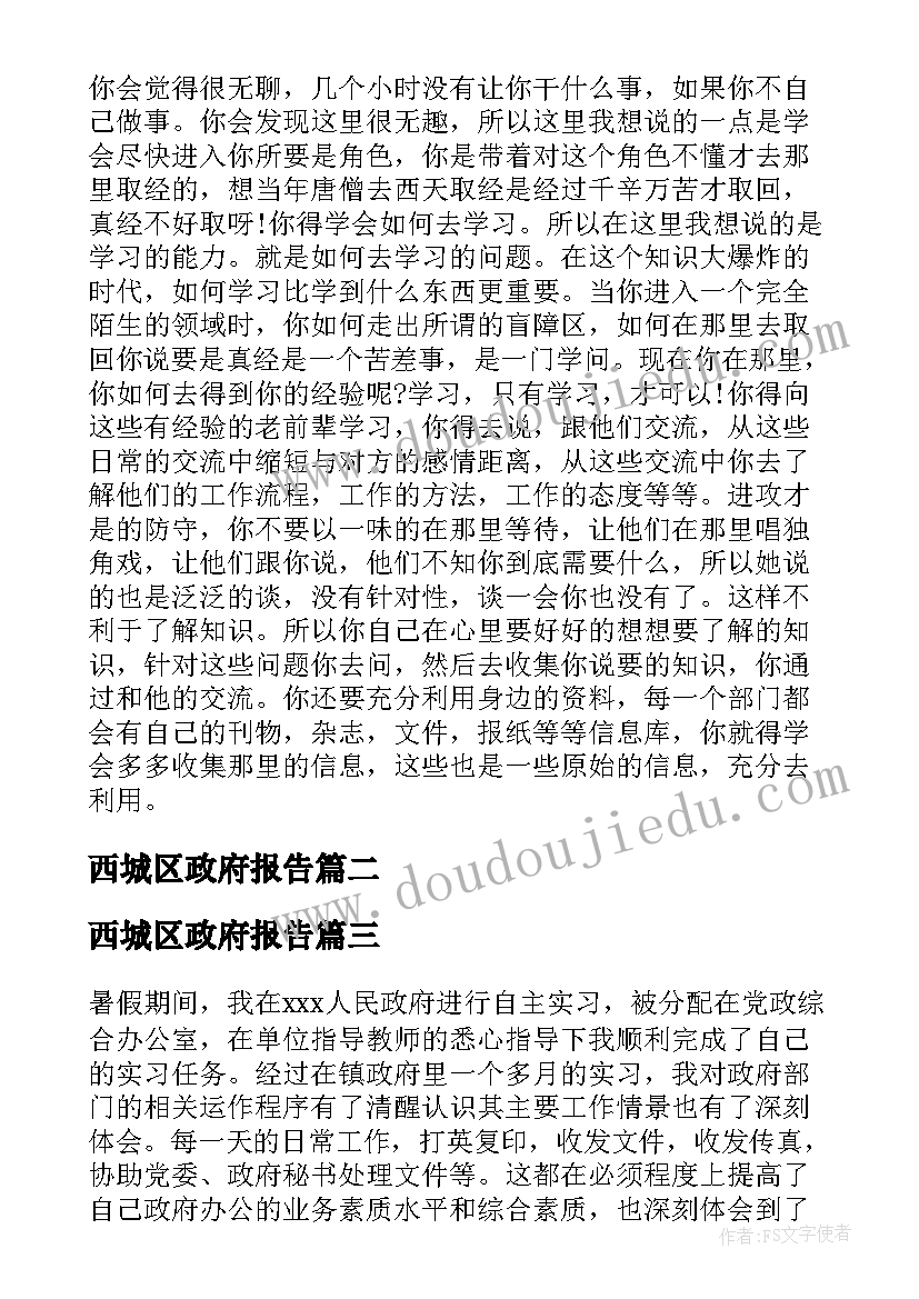 西城区政府报告 政府实习报告(精选10篇)