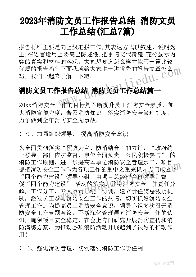 2023年消防文员工作报告总结 消防文员工作总结(汇总7篇)