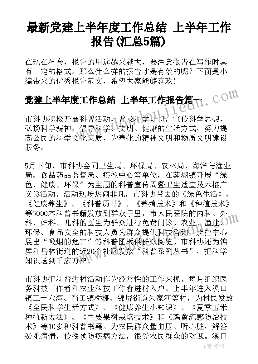 最新党建上半年度工作总结 上半年工作报告(汇总5篇)